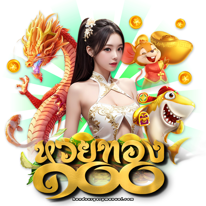 หวยทอง100 เว็บตรง