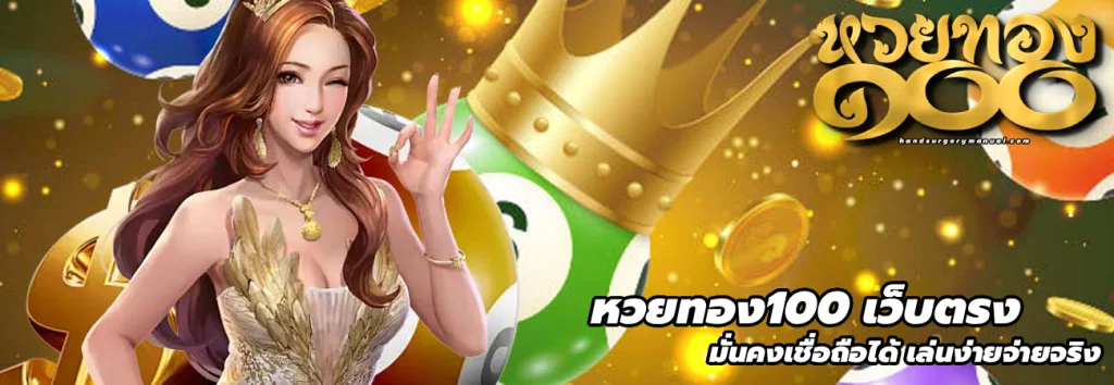 หวยทอง100 เว็บตรง