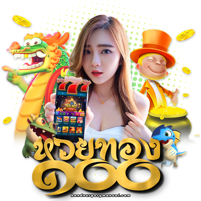 หวยทอง100 โปรโมชั่น