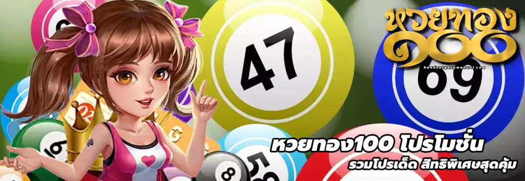 หวยทอง100 โปรโมชั่น